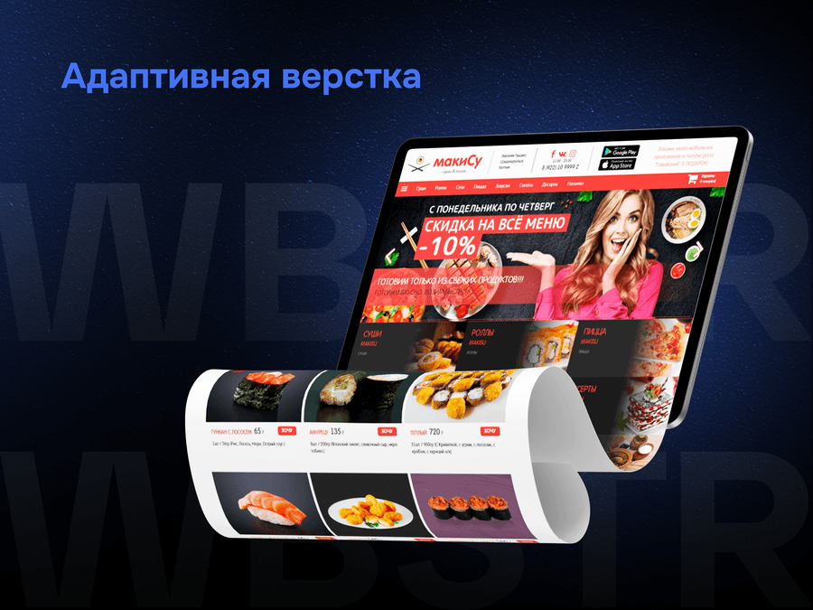 Адаптивная верстка для проекта «МакиСу»